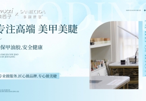 美甲品牌赋能咨询——全链路支持，引爆门店业绩